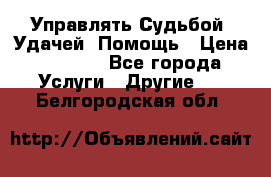 Управлять Судьбой, Удачей. Помощь › Цена ­ 1 500 - Все города Услуги » Другие   . Белгородская обл.